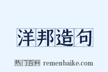 洋邦造句是什么意思的图片